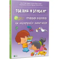 Книга Звідки я взявся? Правдиві відповіді на незручні питання (9786176909347)