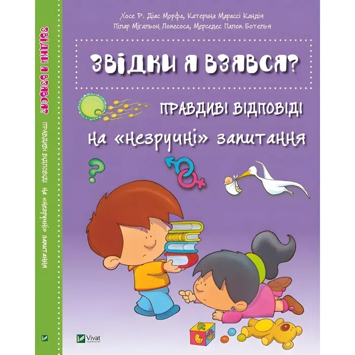 Книга Звідки я взявся? Правдиві відповіді на незручні питання (9786176909347)