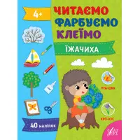 Книги Читаємо. Фарбуємо. Клеїмо Їжачиха (9786175442616)