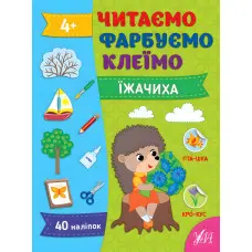 Книги Читаємо. Фарбуємо. Клеїмо Їжачиха (9786175442616)