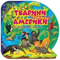 Книги.Пізнавальні наліпки. "Тварини Південної Америки" (9786175241639)
