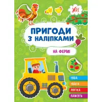 Книгию Пригоди з наліпками. "На фермі" (9786175442890)