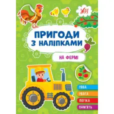 Книгию Пригоди з наліпками. "На фермі" (9786175442890)