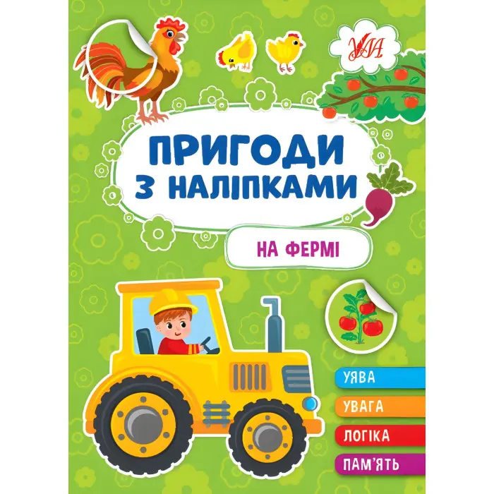 Книгию Пригоди з наліпками. "На фермі" (9786175442890)