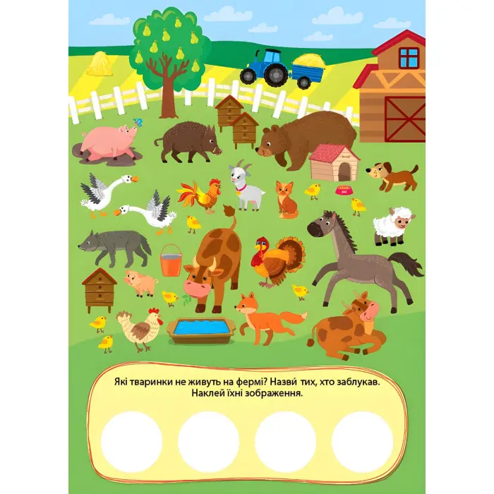 Книгию Пригоди з наліпками. "На фермі" (9786175442890)