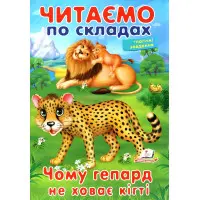 Книжка Читаємо по складах Чому гепард не ховає кігті (9789669478528)