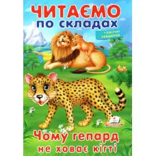 Книжка Читаємо по складах Чому гепард не ховає кігті (9789669478528)
