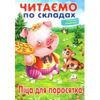 Книжка Читаємо по складах для поросятка (9789669478603)