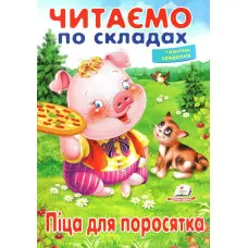 Книжка Читаємо по складах для поросятка (9789669478603)