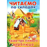 Книжка Читаємо по складах Казка про лінивого верблюда (9789669478504)