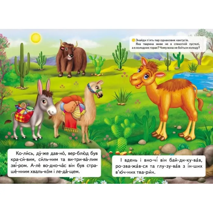 Книжка Читаємо по складах Казка про лінивого верблюда (9789669478504)