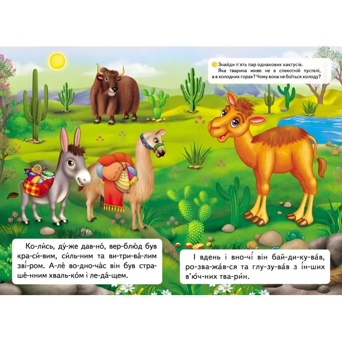 Книжка Читаємо по складах Казка про лінивого верблюда (9789669478504)