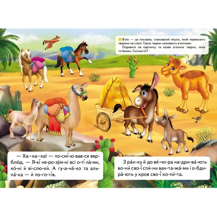 Книжка Читаємо по складах Казка про лінивого верблюда (9789669478504)