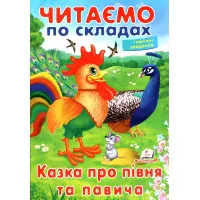 Книжка Читаємо по складах Казка про півня та павича (9789669478481)