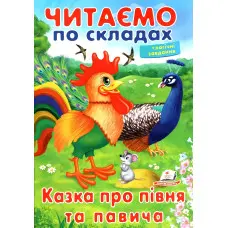 Книжка Читаємо по складах Казка про півня та павича (9789669478481)