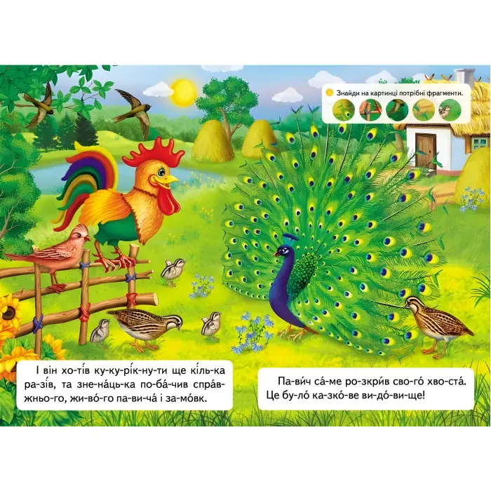 Книжка Читаємо по складах Казка про півня та павича (9789669478481)