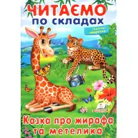 Книжка Читаємо по складах Казка про жирафа та метелика (9789669478641)