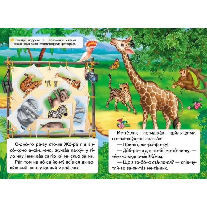 Книжка Читаємо по складах Казка про жирафа та метелика (9789669478641)