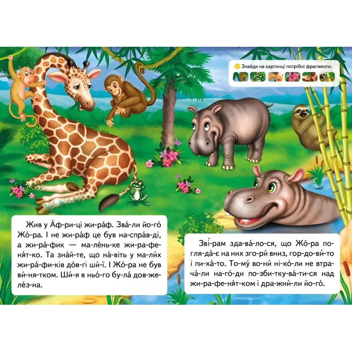 Книжка Читаємо по складах Казка про жирафа та метелика (9789669478641)