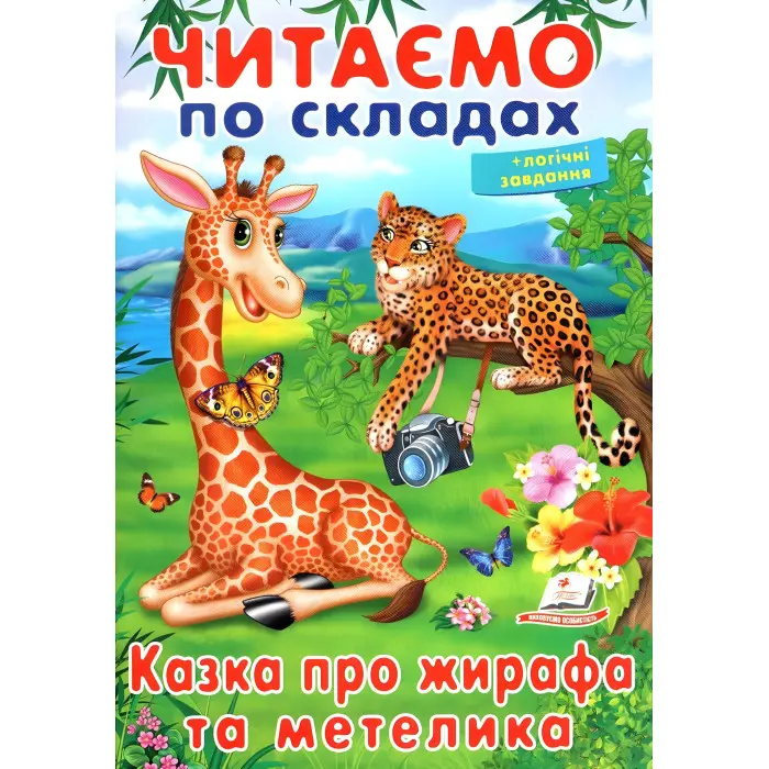 Книжка Читаємо по складах Казка про жирафа та метелика (9789669478641)