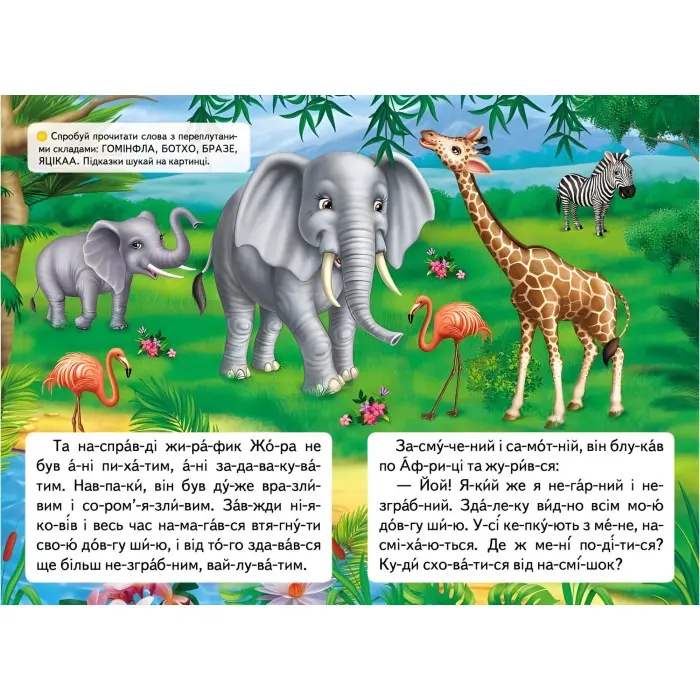 Книжка Читаємо по складах Казка про жирафа та метелика (9789669478641)