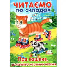 Книжка Читаємо по складах Про кошеня, що навчилося на роликах кататися (9789669478566)