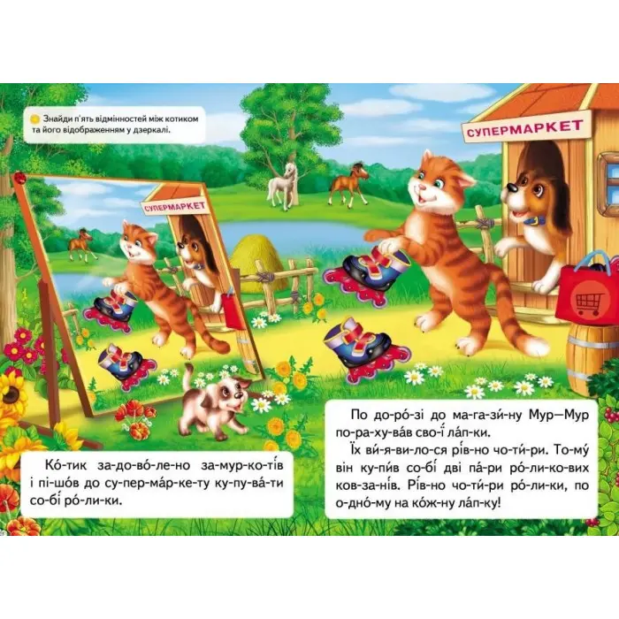 Книжка Читаємо по складах Про кошеня, що навчилося на роликах кататися (9789669478566)