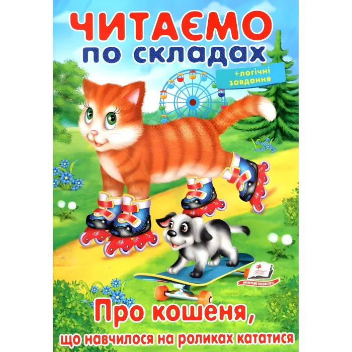 Книжка Читаємо по складах Про кошеня, що навчилося на роликах кататися (9789669478566)