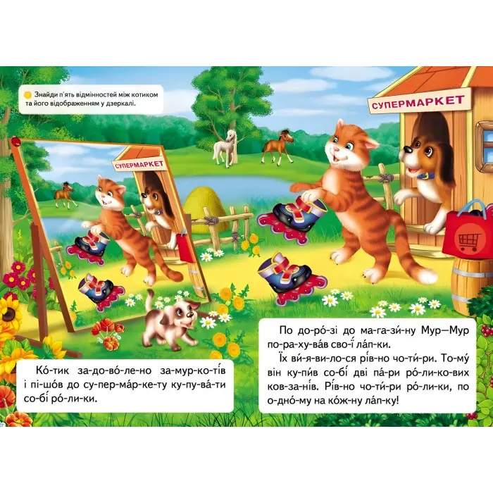 Книжка Читаємо по складах Про кошеня, що навчилося на роликах кататися (9789669478566)