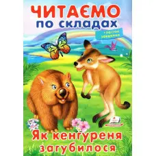 Книжка Читаємо по складах Як кенгуреня загубилося (9789669478542)