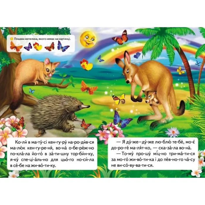 Книжка Читаємо по складах Як кенгуреня загубилося (9789669478542)