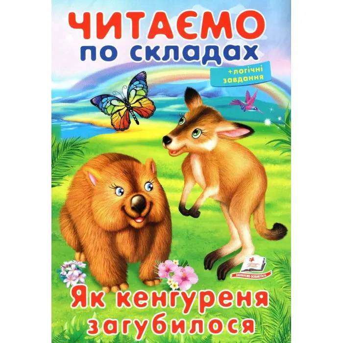 Книжка Читаємо по складах Як кенгуреня загубилося (9789669478542)