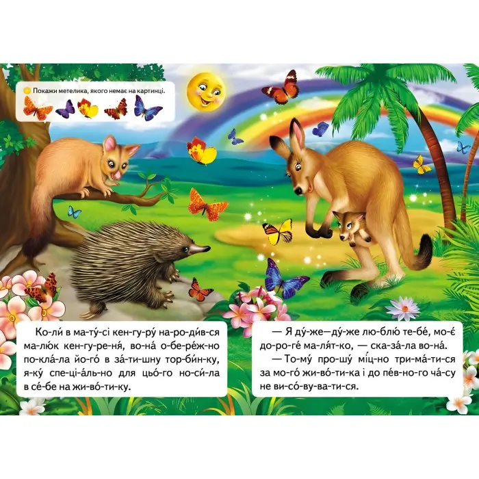 Книжка Читаємо по складах Як кенгуреня загубилося (9789669478542)