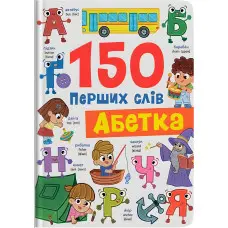 Книжка для малюків «150 перших слів. Абетка» Для вивчення літер і слів (9786175475775)