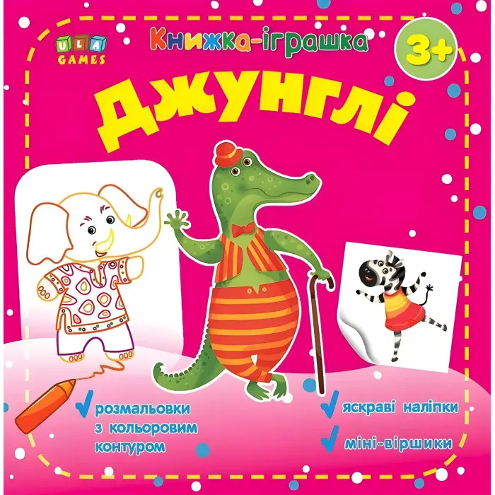 Книжка-іграшка. Джунглі