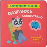 Книжка Самостійний малюк. Одягаюсь самостійно (9786175475058)