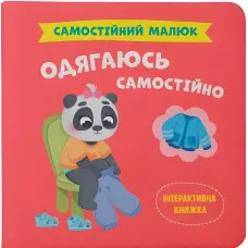 Книжка Самостійний малюк. Одягаюсь самостійно (9786175475058)
