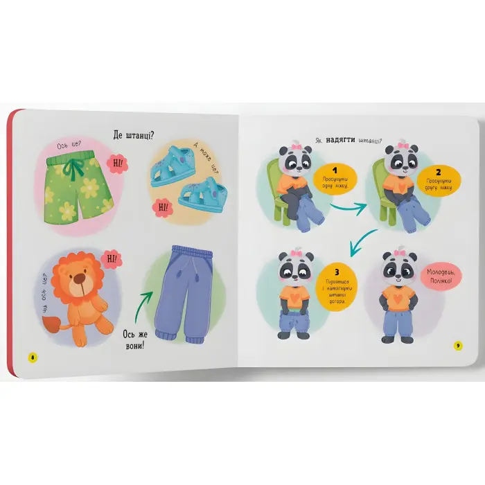 Книжка Самостійний малюк. Одягаюсь самостійно (9786175475058)