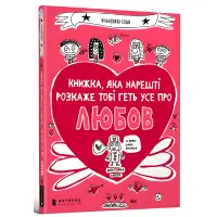 Книжка, яка нарешті пояснить тобі геть усе про любов