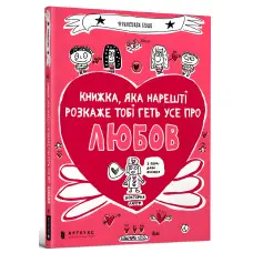 Книжка, яка нарешті пояснить тобі геть усе про любов