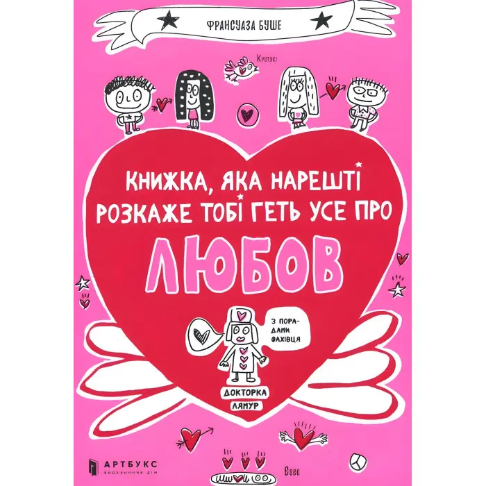 Книжка, яка нарешті пояснить тобі геть усе про любов