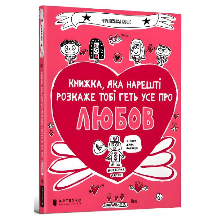 Книжка, яка нарешті пояснить тобі геть усе про любов