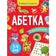 Книжка з наліпками Абетка (3-4 роки) - Інна Варданян (9789669423696)