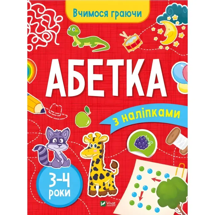 Книжка з наліпками Абетка (3-4 роки) - Інна Варданян (9789669423696)
