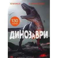 Книжка з наліпками. Динозаври (9789669871459)