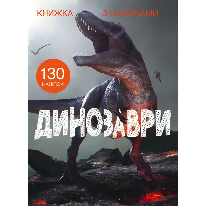 Книжка з наліпками. Динозаври (9789669871459)