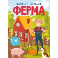 Книжка з наліпками. Ферма (9786175470442)