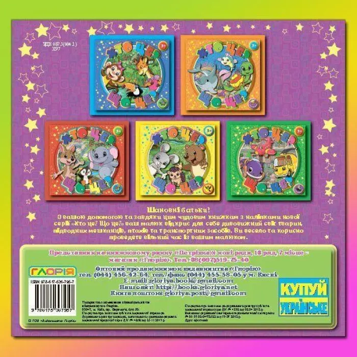 Книжка з наліпками Хто це? Що це? Фіолетова (9786175367957)