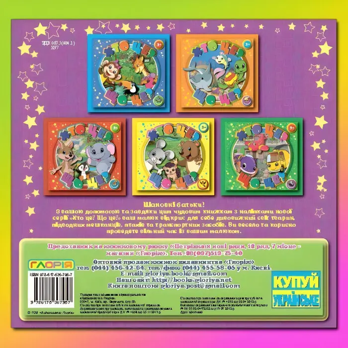 Книжка з наліпками Хто це? Що це? Фіолетова (9786175367957)