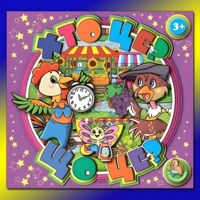 Книжка з наліпками Хто це? Що це? Фіолетова (9786175367957)